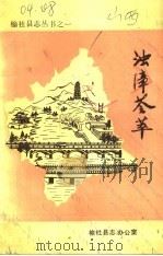 浊漳荟萃   1986  PDF电子版封面    张书锋（等）编 