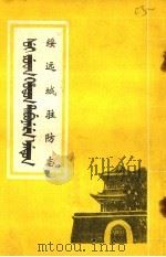 绥远城驻防志（1984 PDF版）