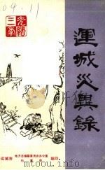 运城灾异录   1986  PDF电子版封面    张博文，王满仓笔 