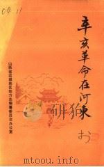 辛亥革命在河东   1985  PDF电子版封面    王连昌编著 