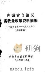 内蒙古自治区畜牧业政策资料摘编  1947年-1983年   1983  PDF电子版封面     
