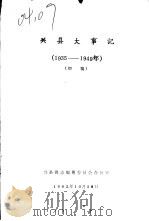 兴县大事记  1935-1949  初稿（1982 PDF版）