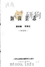 垣曲县志  第4编  军事志  讨论稿（1983 PDF版）