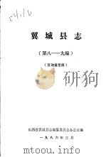 翼城县志  第八-九编  征询意见稿（1986 PDF版）