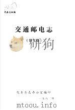交通邮电志  第9卷   1983  PDF电子版封面    代县县志办公室编 