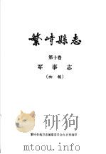 繁峙县志  第10卷  军事志  初稿（ PDF版）