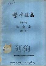 繁峙县志  第14卷  社会志  初稿（ PDF版）