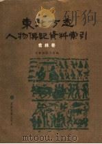 东北方志人物传记资料索引  吉林卷   1989  PDF电子版封面  7805281084  吉林省图书馆编 