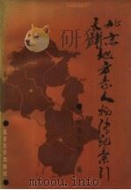 北京天津地方志人物传记索引   1987.7  PDF电子版封面    高秀芳等编 