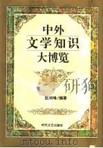 中外文学知识大博览（1989 PDF版）