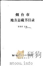 烟台市地方志藏书目录   1985  PDF电子版封面    宫栾鼎主编 