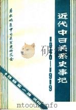 近代中日关系史事记  1984-1919   1982  PDF电子版封面    李凡编 