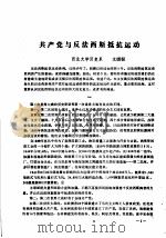 共产党与反法西斯抵抗运动     PDF电子版封面     