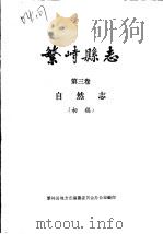 繁峙县志  第3卷  自然志  初稿（1985 PDF版）