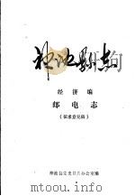 神池县志  经济编  邮电志  征求意见稿   1985  PDF电子版封面    神池县党史县志办公室编 