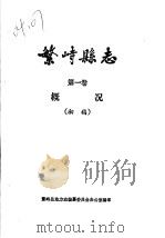 繁峙县志  第1卷  概况  初稿（1985 PDF版）
