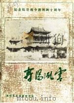 寿阳风云  1   1985  PDF电子版封面    岳守荣主编 