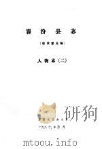 襄汾县志  征求意见稿  人物志  2   1986  PDF电子版封面     