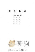 襄汾县志  征求意见稿  水利篇  畜牧篇  农机篇  林业篇   1985  PDF电子版封面     