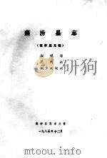 襄汾县志  征求意见稿  政权志  民政篇  城乡建设篇（1985 PDF版）