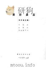 襄汾县志  征求意见稿  文化篇  邮电篇  计划生育篇（1985 PDF版）