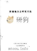新编地方志研究文选  之二（1987 PDF版）