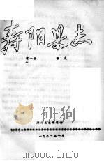 寿阳县志  第1卷  概况   1983  PDF电子版封面     