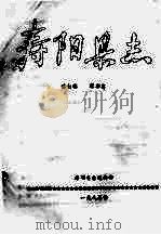 寿阳县志  第7卷  军事志（1983 PDF版）