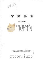 宁武县志  送审稿选编（ PDF版）
