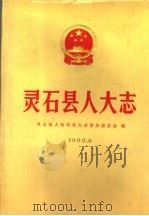 灵石县人大志（1990 PDF版）