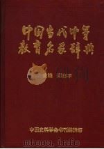 中国当代中等教育名家辞典   1997  PDF电子版封面    郑忠孝主编 