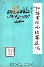 新疆畜牧志编纂通讯（ PDF版）