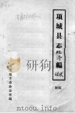 项城县志经济编财政  初稿（1989 PDF版）
