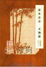 赤水县志·文物篇  县志初稿之四十（1984 PDF版）