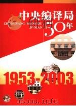 中央编译局50年  1953-2003（ PDF版）