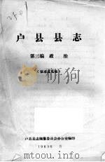 户县县志  第3编.政治  征求意见稿     PDF电子版封面     