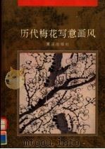中国历代梅花写意画风（1995 PDF版）