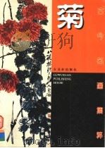 古今名画集粹·菊   1998  PDF电子版封面  78074353  孙国彬，亚农编 