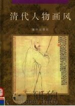 清代人物画风   1995  PDF电子版封面  7536632711  施达夫等编 