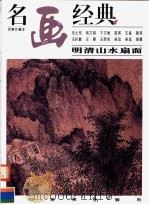 名画经典  百集珍藏本  国画系列  15  明清山水扇面   1996  PDF电子版封面  7541012106  邓嘉德主编；（明）沈士充等绘 