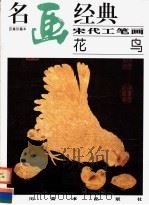 宋代工笔画·花鸟   1998  PDF电子版封面  7541014001  邓嘉德编 