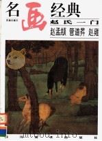 赵氏一门：赵孟頫  管道升  赵雍（1998 PDF版）