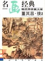 明代华亭派大家：董其昌·续2（1998 PDF版）