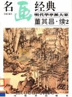 明代华亭派大家：董其昌·续2   1998  PDF电子版封面  7541014079  邓嘉德编 