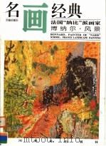 法国“纳比”派画家博纳尔·风景（1997 PDF版）