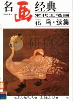 宋代工笔画花鸟·续集（1998 PDF版）