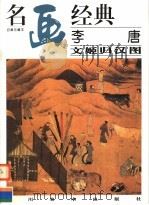 李唐文姬归汉图（1998 PDF版）