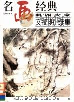 明四大家  文征明续集（1997 PDF版）