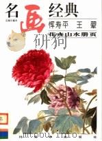 恽寿平、王翚花卉山水册页   1996  PDF电子版封面  754101219X  邓嘉德编 