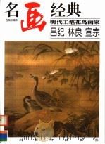 明代工笔花鸟画家  吕纪  林良  宣宗（1997 PDF版）